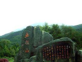 五指山革命根據地