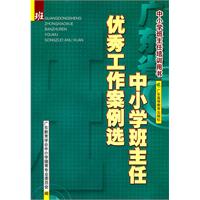 廣東省中國小班主任優秀工作案例選