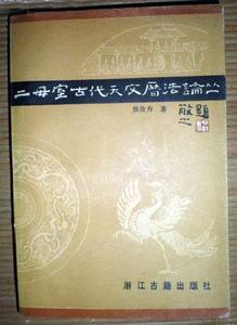 二毋室古代天文曆法論叢