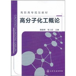 高分子化工概論