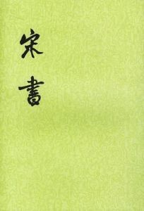 宋書