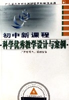 國中新課程科學優秀教學設計與案例(附光碟廣東省義務教育新課程實驗研修手冊)