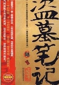 《盜墓筆記6》