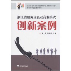 浙江省服務業企業商業模式創新案例