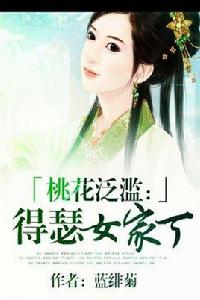 桃花泛濫得瑟女家丁