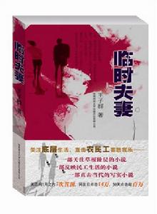 臨時夫妻[王子群同名小說《臨時夫妻》]