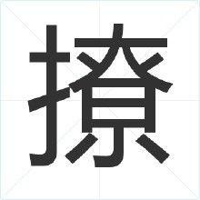 撩[漢語文字]