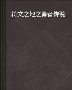 符文之地之勇者傳說