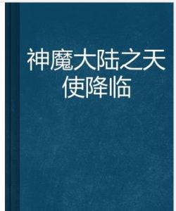 神魔大陸之天使降臨