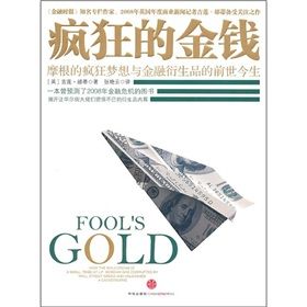 《瘋狂的金錢：摩根的瘋狂夢想與金融衍生品的前世今生》