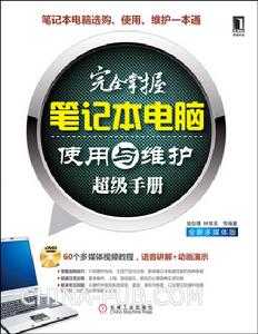 完全掌握筆記本電腦使用與維護超級手冊