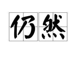 仍然[漢語詞語]