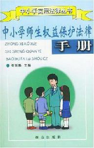 中國小師生權益保護法律手冊