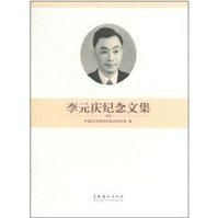 《李元慶紀念文集》