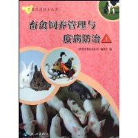 畜禽飼養管理與疫病防治