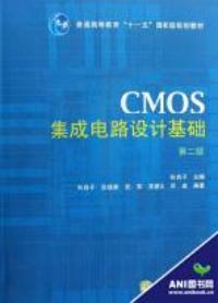 CMOS積體電路設計基礎第二版