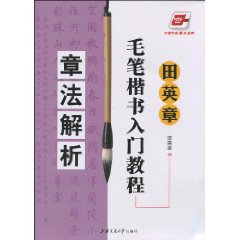 田英章毛筆楷書入門教程：章法解析