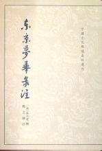 圖書《東京夢華錄注》