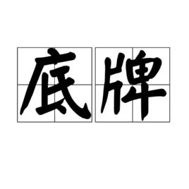 底牌[漢語詞語]