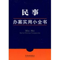 民事辦案實用小全書