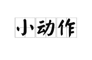 小動作[詞語]