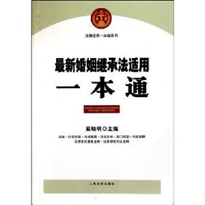 最新婚姻家庭法適用一本通