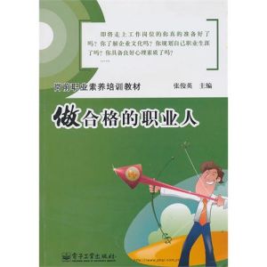 《崗前職業素養培訓教材：做合格的職業人》