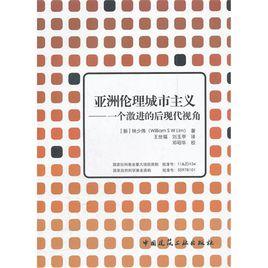 亞洲倫理城市主義——一個激進的後現代視角