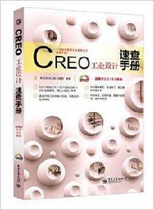 CREO工業設計速查手冊