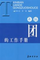 新編團的工作手冊