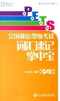 PETS全國英語等級考試辭彙速記掌中寶(2級)