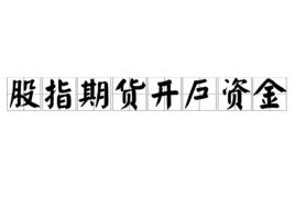 股指期貨開戶資金