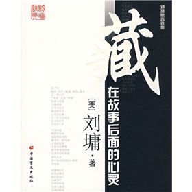 《藏在故事後面的心靈》