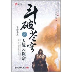 大主宰[大主宰（天蠶土豆2013年出品的玄幻小說）]