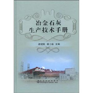 冶金石灰生產技術手冊