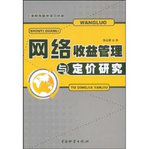 網路收益管理與定價研究