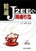 精通J2EE網路編程