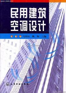 民用建築空調設計