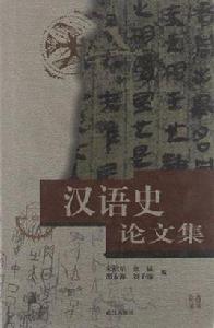 漢語史論文集