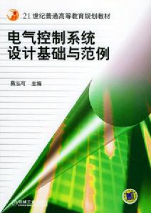 電氣控制系統設計基礎與範例