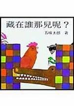 藏在誰那兒呢？<五味太郎系列>