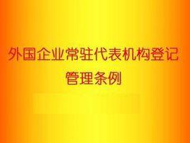 外國企業常駐代表機構