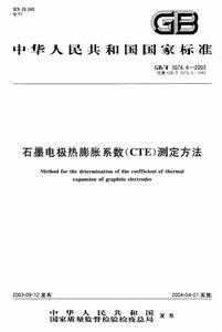 石墨電極熱膨脹係數(CTE)測定方法