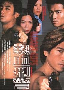 熱血刑警[2001年張耀揚主演香港電影]