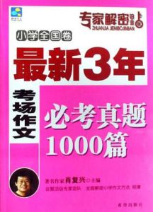 國小全國卷最新3年考場作文必考真題1000篇