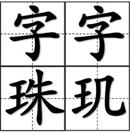 字字珠璣