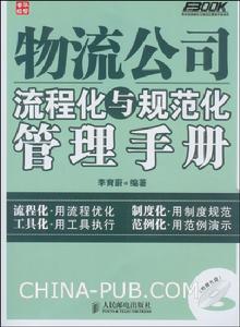 物流公司流程化與規範化管理手冊