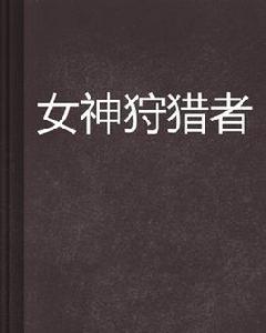 女神狩獵者 女神狩獵者