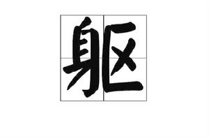 軀[中國漢字]