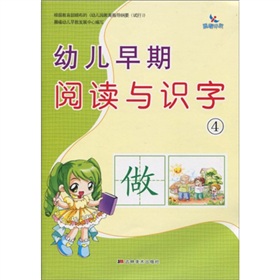 幼兒早期閱讀與識字4